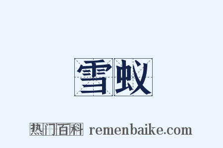 雪蚁是什么意思的图片